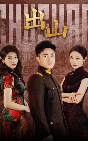 【出山】70集免费短剧在线高清看