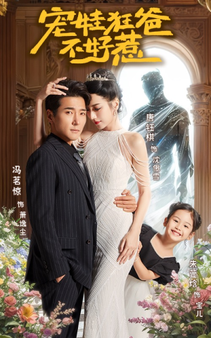 【宠娃狂爸不好惹】65集短剧免费在线完整观看