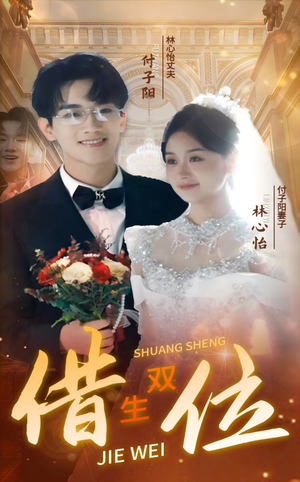 【错位双生】37集短剧在线高清观看