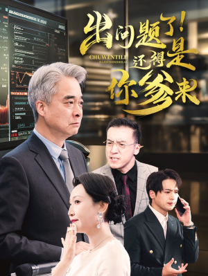 【出问题了！还得是你爹来】46集短剧在线播放完整版
