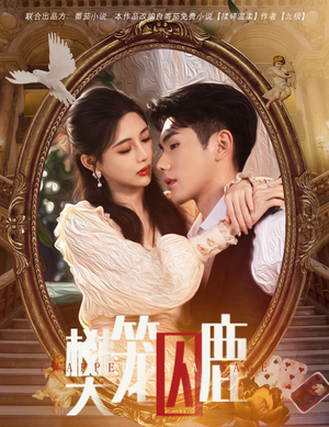 【樊笼囚鹿】60集短剧在线免费完整播放