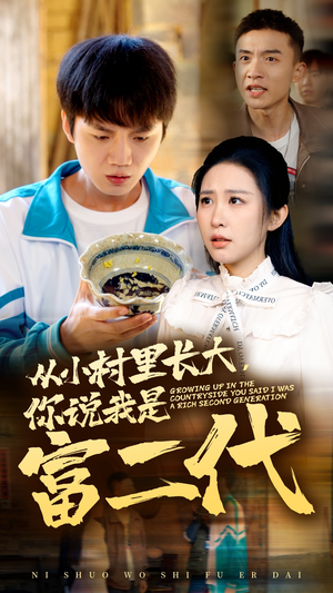 【从小村里长大，你说我是富二代】70集短剧免费全集尽情看