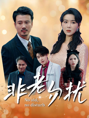 【非老勿扰】35集短剧免费全集追看