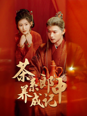 【茶系郎中养成记】47集在线短剧免费观看