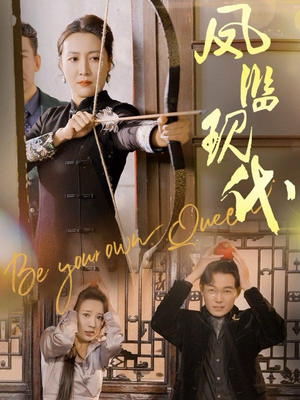 【凤临现代】72集免费短剧全集在线赏