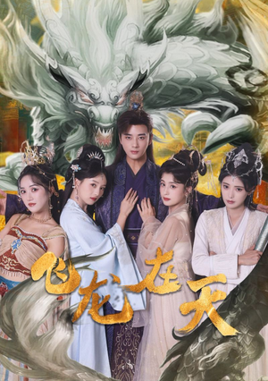 【飞龙在天】133集短剧全集免费随心看