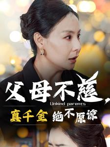 【父母不慈，真千金绝不原谅】67集短剧全集流畅在线播放