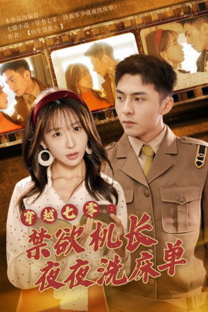 【穿越七零：禁欲机长夜夜洗床单】50集短剧全集免费在线追