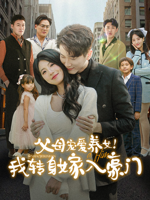 【父母宠爱养女！我转身嫁入豪门】50集免费短剧全集速看