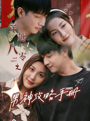 【穿越八零之男神攻略手册】76集在线短剧免费全集览