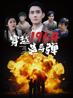 【穿越1964造导弹】61集短剧免费在线赏