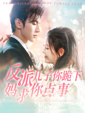 【反派儿子你跪下妈求你点事】100集短剧全集在线免费播