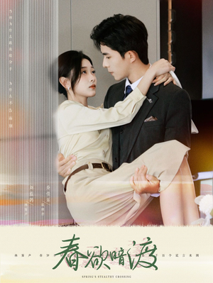 【春欲暗渡】98集短剧免费观全集