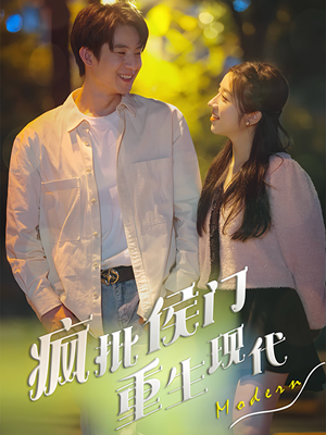 【疯批侯门重生现代】40集在线短剧全集免费享