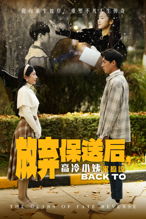 【放弃保送后，高冷小姨求原谅】31集完整短剧免费在线观