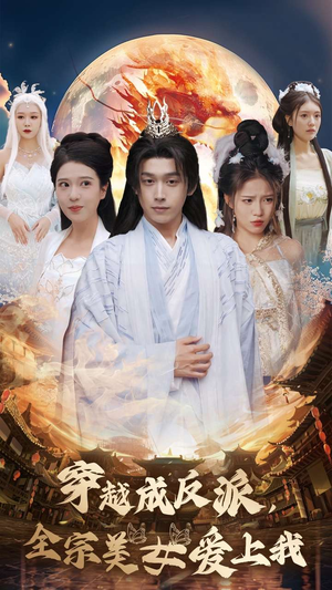 【穿越成反派，全宗美女爱上我】60集全网短剧免费畅看