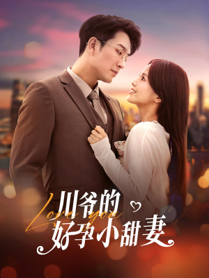 【川爷的好孕小甜妻】42集短剧免费全集观瞧