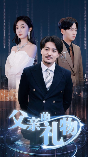 【父亲的礼物】99集免费高清短剧在线看