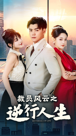 【裁员风云之逆行人生】34集在线短剧全集畅看