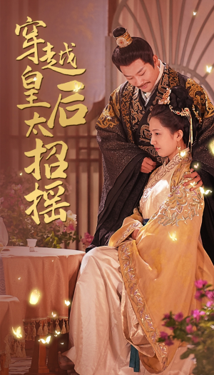 【穿越皇后太招摇】81集短剧免费全集速看