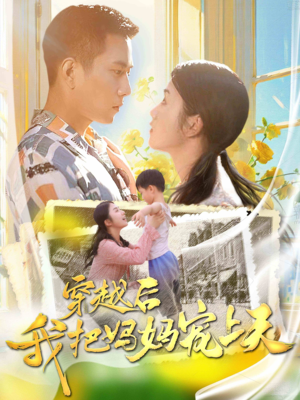 【穿越后我把我妈宠上天】70集在线免费看短剧全集