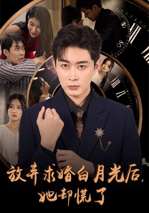 【放弃求婚白月光后，她却慌了】45集免费短剧全集速看