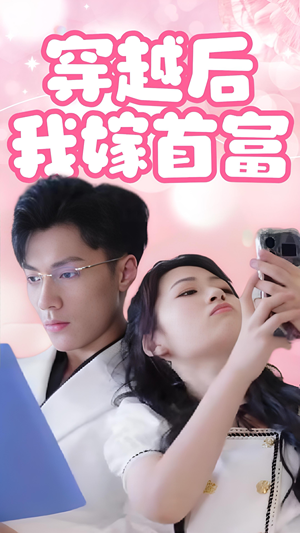 【穿越后我嫁首富】34集夸克网盘短剧速看