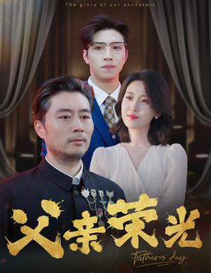 【父亲荣光】55集短剧免费在线追看