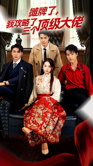 【摊牌了，我攻略了三个顶级大佬】70集短剧在线免费追全集