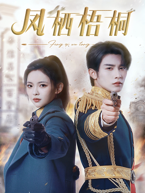 【凤栖梧桐】68集短剧在线免费观看