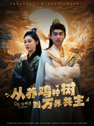 【从养鸡种树到万界共主】97集短剧免费全集速览