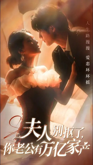 【夫人别抠了，你老公有万亿家产】74集精彩短剧免费在线赏看