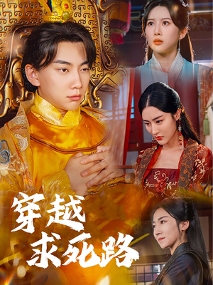 【我真没想当皇帝啊】98集短剧全集免费在线播映