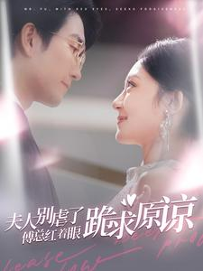 【夫人别虐了傅总红着眼跪求原谅】100集短剧免费高清在线观看