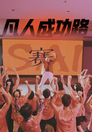 【凡人成功路】55集全网短剧免费在线观看