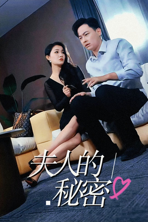【夫人的秘密】52集短剧在线免费高清赏