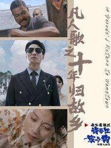 【凡人歌之十年归故乡】75集在线免费短剧全集览