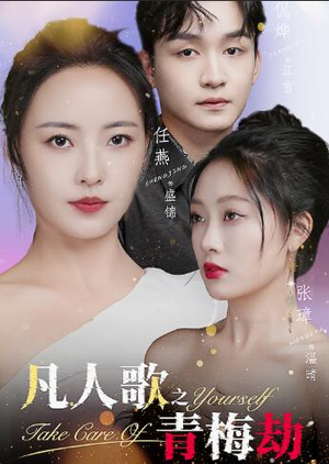 【凡人歌之青梅劫】32集免费短剧完整观看