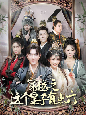 【穿越之这个皇子有点六】60集免费在线看短剧全集