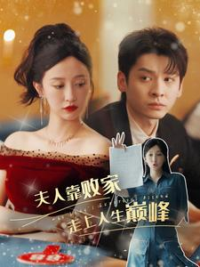 【夫人靠败家走上人生巅峰】100集在线短剧完整版免费观