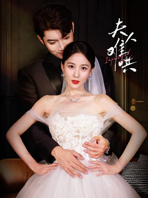 夫人难哄(53集) 夫人难哄(53集)热门短剧来袭