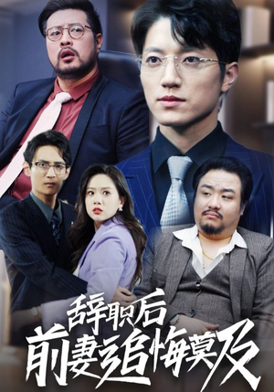【辞职后前妻追悔莫及】30集短剧免费在线全集览