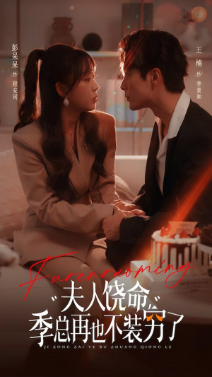 夫人饶命季总再也不装穷(66集) 夫人饶命季总再也不装穷(66集)超好看的短剧