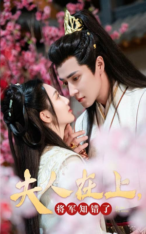 【夫人在上，将军知错了】47集免费短剧在线畅观