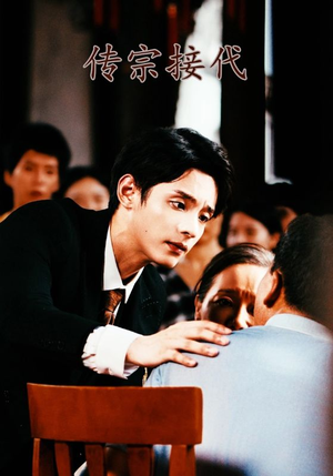 【传宗接代】54集免费在线短剧完整赏