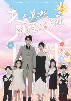 【夫人总想带娃偷跑】80集在线畅享短剧全集