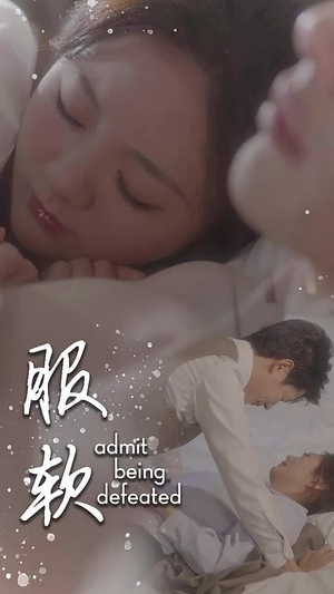 【服软】60集全网免费短剧全集畅看