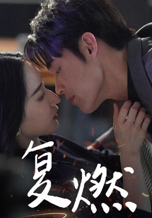 【复燃】68集短剧免费完整版在线看