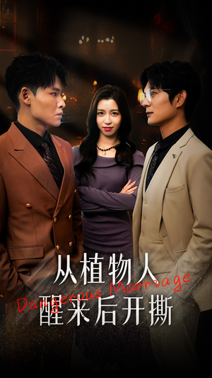 【从植物人醒来后开撕】77集短剧免费在线畅看