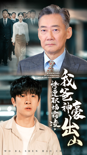 【惨遭职场霸凌，我爸神豪出山】70集免费短剧全集速看